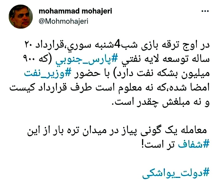 کنایه مهاجری به وزیر نفت: معامله یک گونی پیاز در میدان تره بار از این شفاف‌تر است!