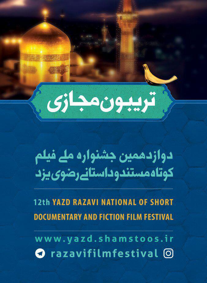 یزدفردا راهاندازی تریبون مجازی جشنواره «فیلم کوتاه رضوی» یزد یزدفردا راهاندازی تریبون مجازی جشنواره «فیلم کوتاه رضوی» یزد