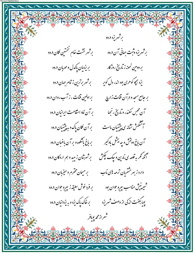 یزد فردا - شعر بر یزد من درود - شاعر محمد پویافر یزد یزد فردا - شعر بر یزد من درود - شاعر محمد پویافر یزد