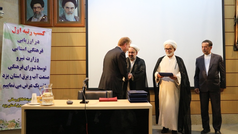 یزد فردا: کسب مقام اول در ارزیابی فرهنگی استانی وزارت نیرو توسط شورای فرهنگی صنعت آب و برق استان یزد یزد فردا: کسب مقام اول در ارزیابی فرهنگی استانی وزارت نیرو توسط شورای فرهنگی صنعت آب و برق استان یزد