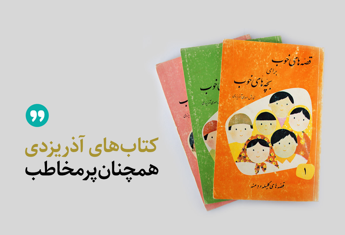 کتاب‌های مهدی آذریزدی همچنان پرمخاطب/ امانت ۲۳ میلیون نسخه کتاب کودک در سال ۹۸