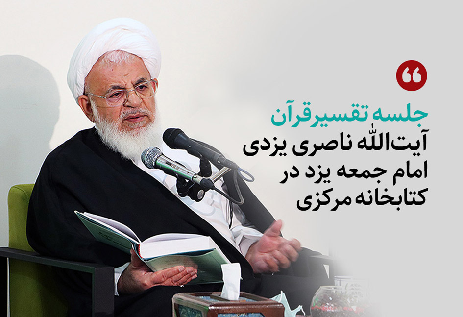 برگزاری جلسه تفسیر قرآن کریم امام جمعه یزد در کتابخانه مرکزی