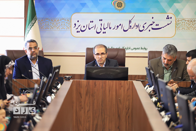 اولین نشست خبری سرپرست اداره کل امور مالیاتی استان یزد