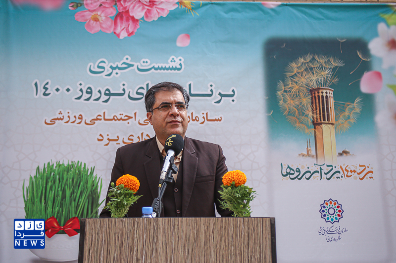 نشست خبری رئیس سازمان فرهنگی، اجتماعی، ورزشی شهرداری یزد