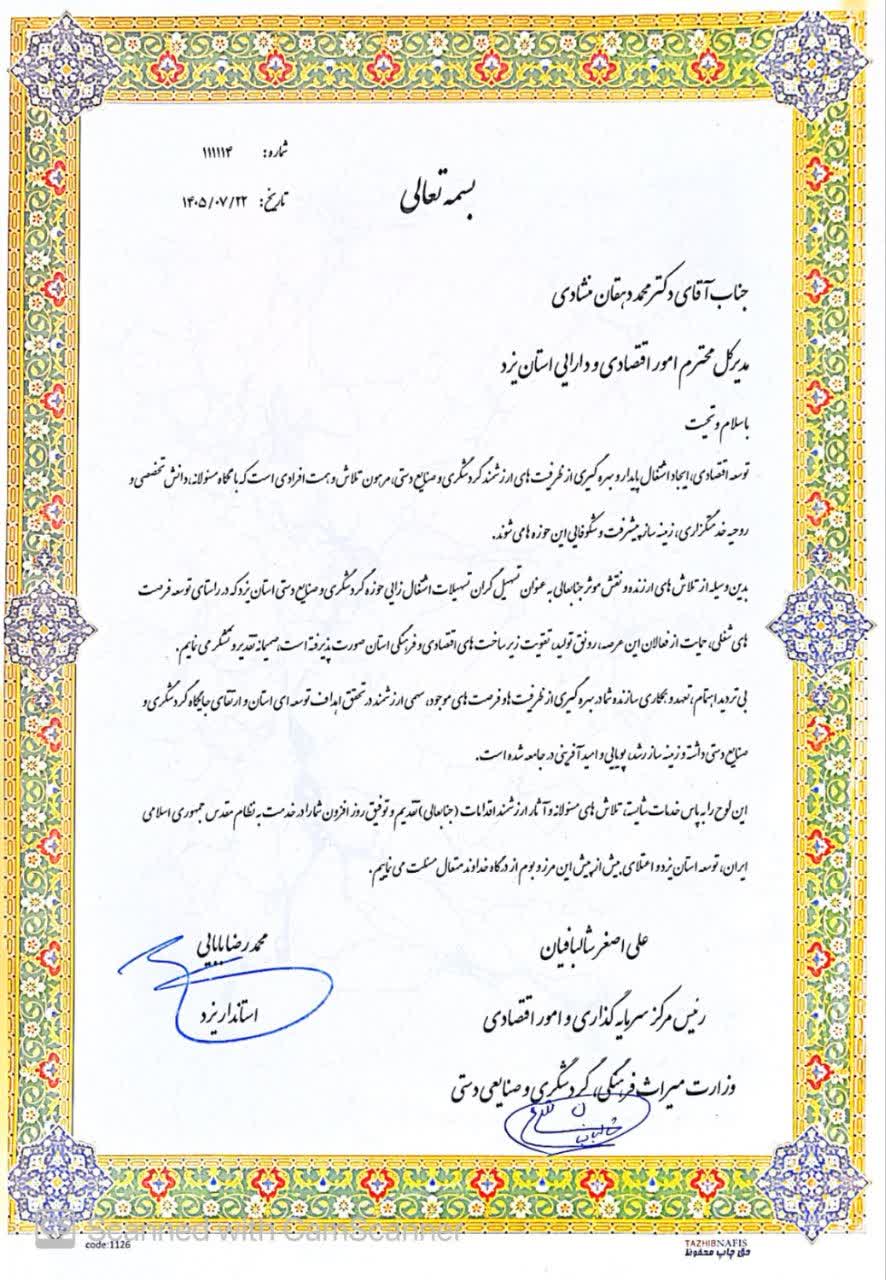 قدردانی استاندار یزد و یک‌مقام‌ وزارت میراث فرهنگی از مدیر کل دارایی یزد