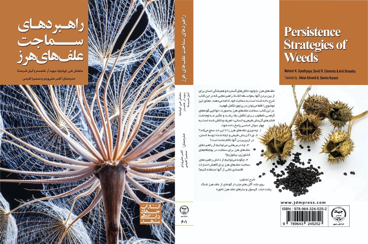 درباره کتاب «راهبردهای سماجت علفهای هرز»