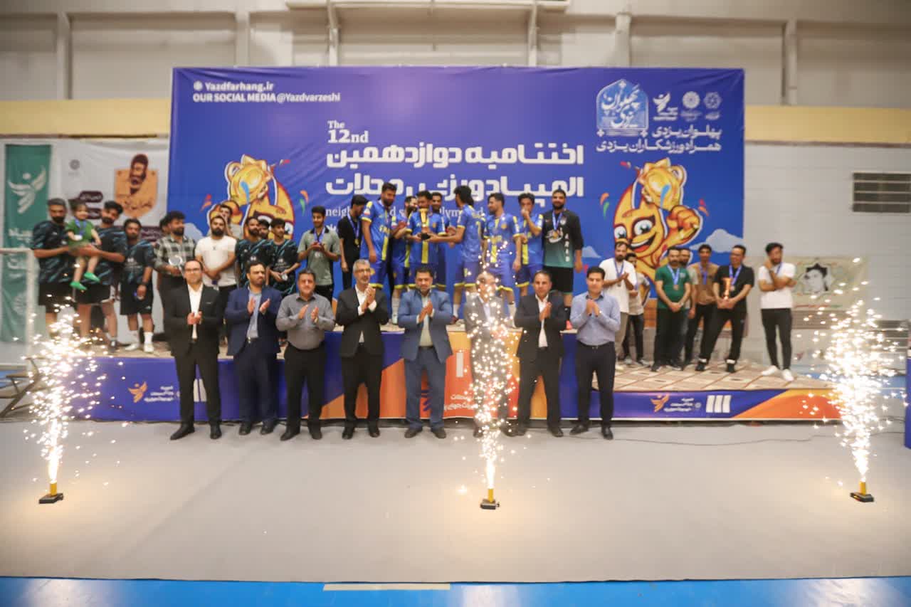 برگزاری اختتامیه دوازدهمین المپیاد ورزش محلات یزد در ۹ مرحله