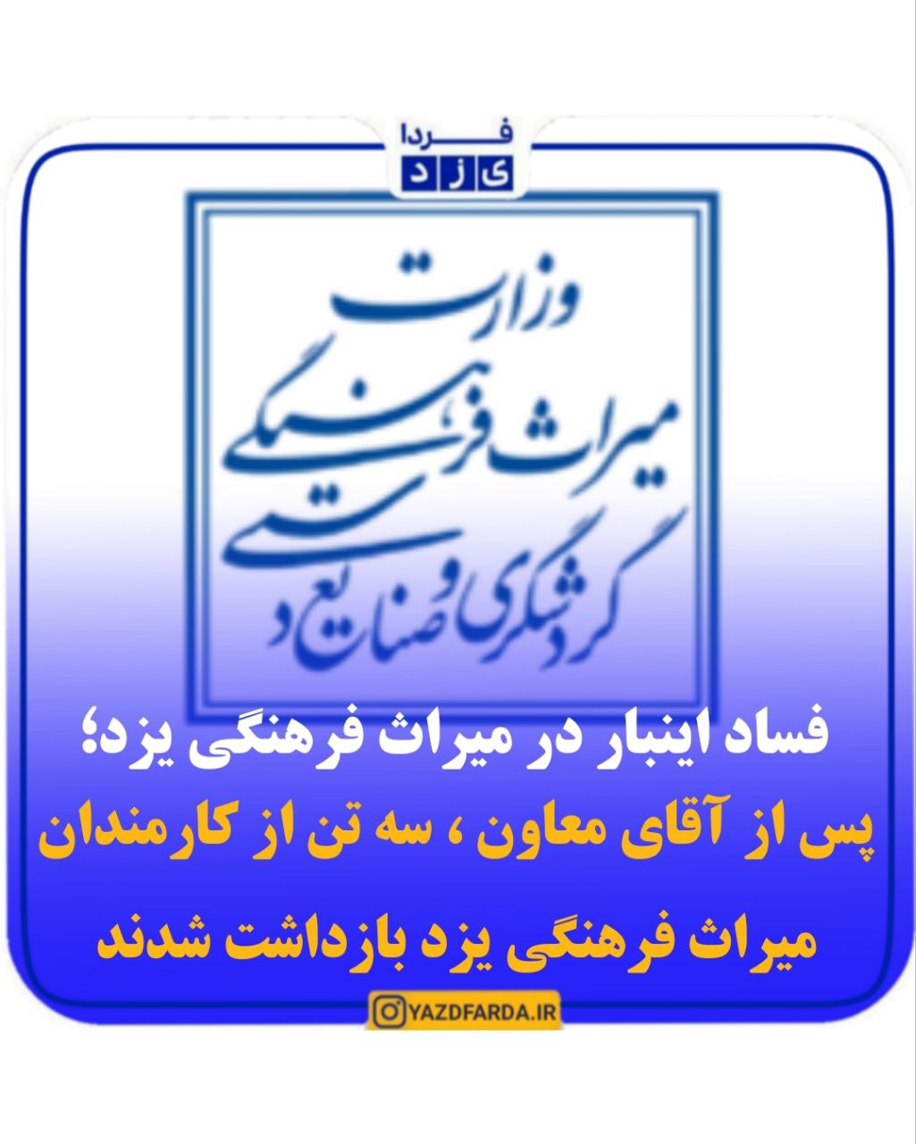 فساد اینبار در میراث فرهنگی یزد/ پس از آقای معاون، سه تن از کارمندان میراث فرهنگی یزد بازداشت شدند