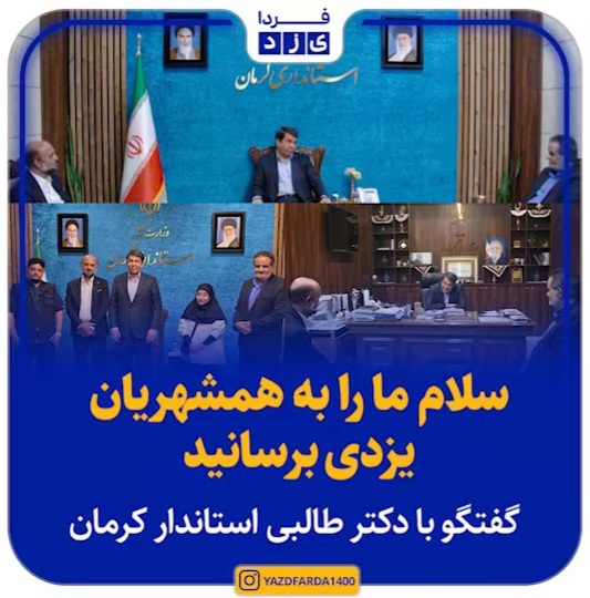 ببینید| سلام ما را به همشهریان یزدی برسانید؛ گفتگو با دکتر طالبی استاندار کرمان
