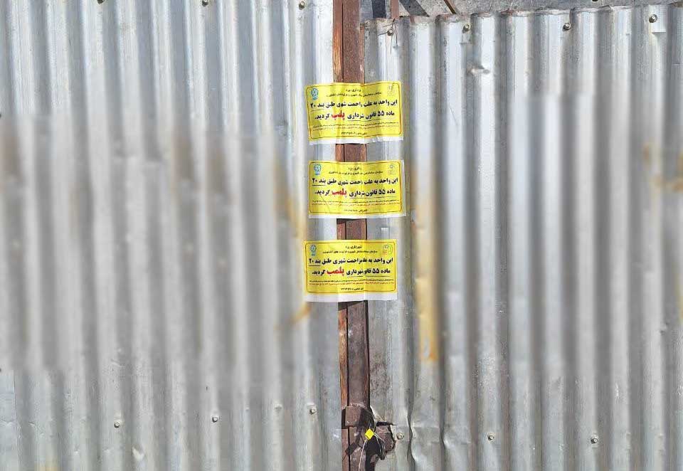 مهر و موم سه واحد ضایعاتی در بلوار استقلال