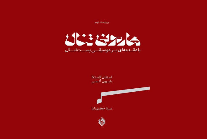 مهم‌ترین کتاب هارمونی در جهان منتشر شد؛ توضیحات مترجم