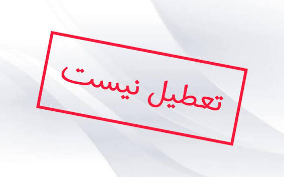 مدیر کل مدریت بحران: فعالیت دانشگاهها و ادارات طبق روال عادی است مدیر کل مدریت بحران: فعالیت دانشگاهها و ادارات طبق روال عادی است