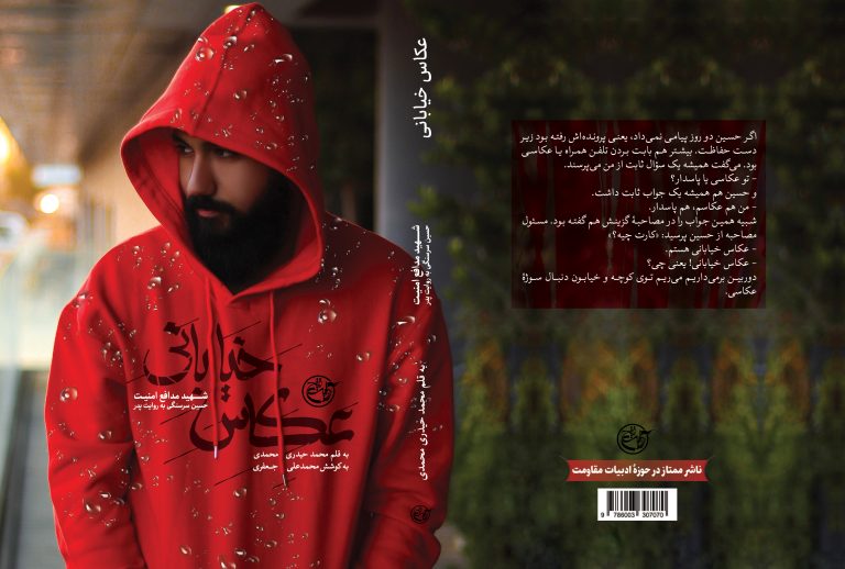 «عکاس خیابانی» که شهید شد!