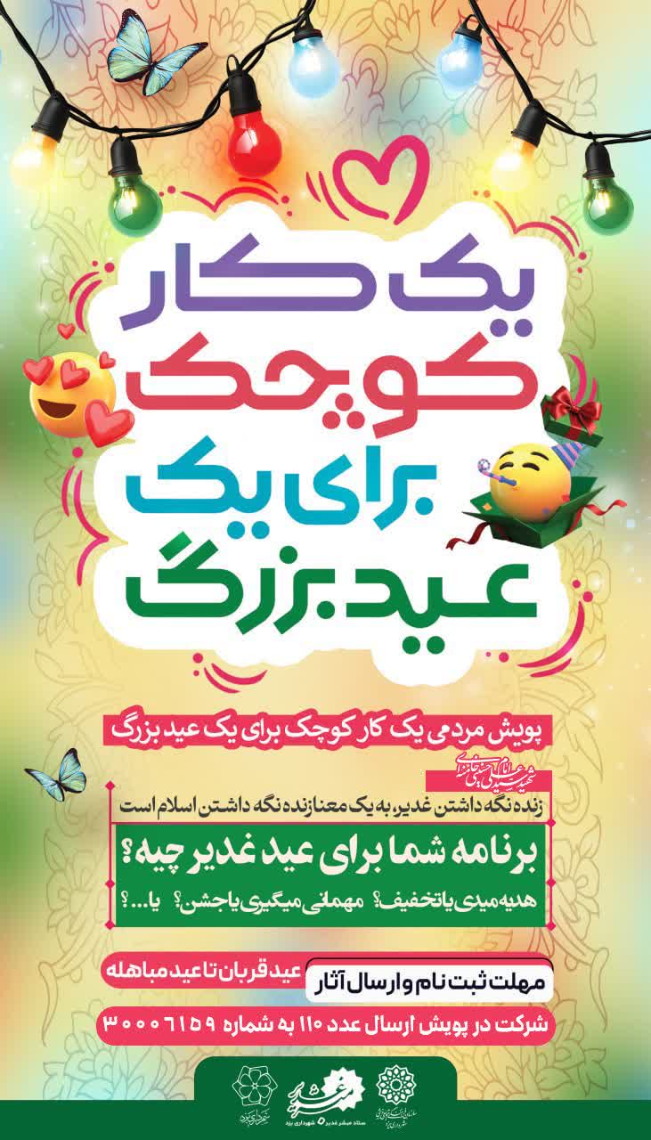 آغاز به کار پویش مردمی «یک کار کوچک برای یک عید بزرگ» به مناسبت دهه امامت و ولایت