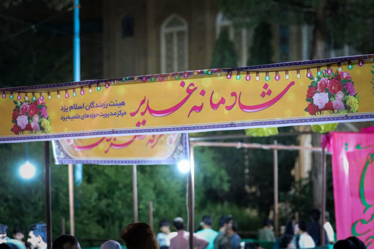 برگزاری شادمانه غدیر در حسینیه سید محمد آقا یزد