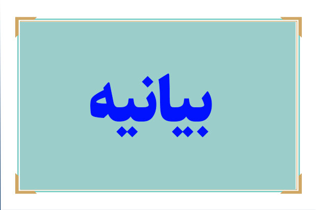 بیانیه جمعی از اصلاح‌طلبان استان یزد به مناسبت امضای توافق میان دکتر پزشکیان رییس جمهوری اسلامی ایران و ایالات متحده آمریکا