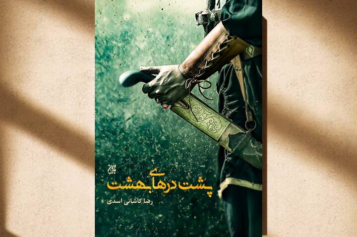 وقتی کوفه درِ بهشت را به روی خودش بست