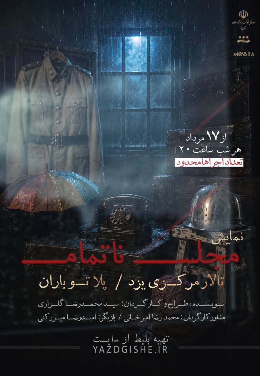 نمایش مجلس ناتمام