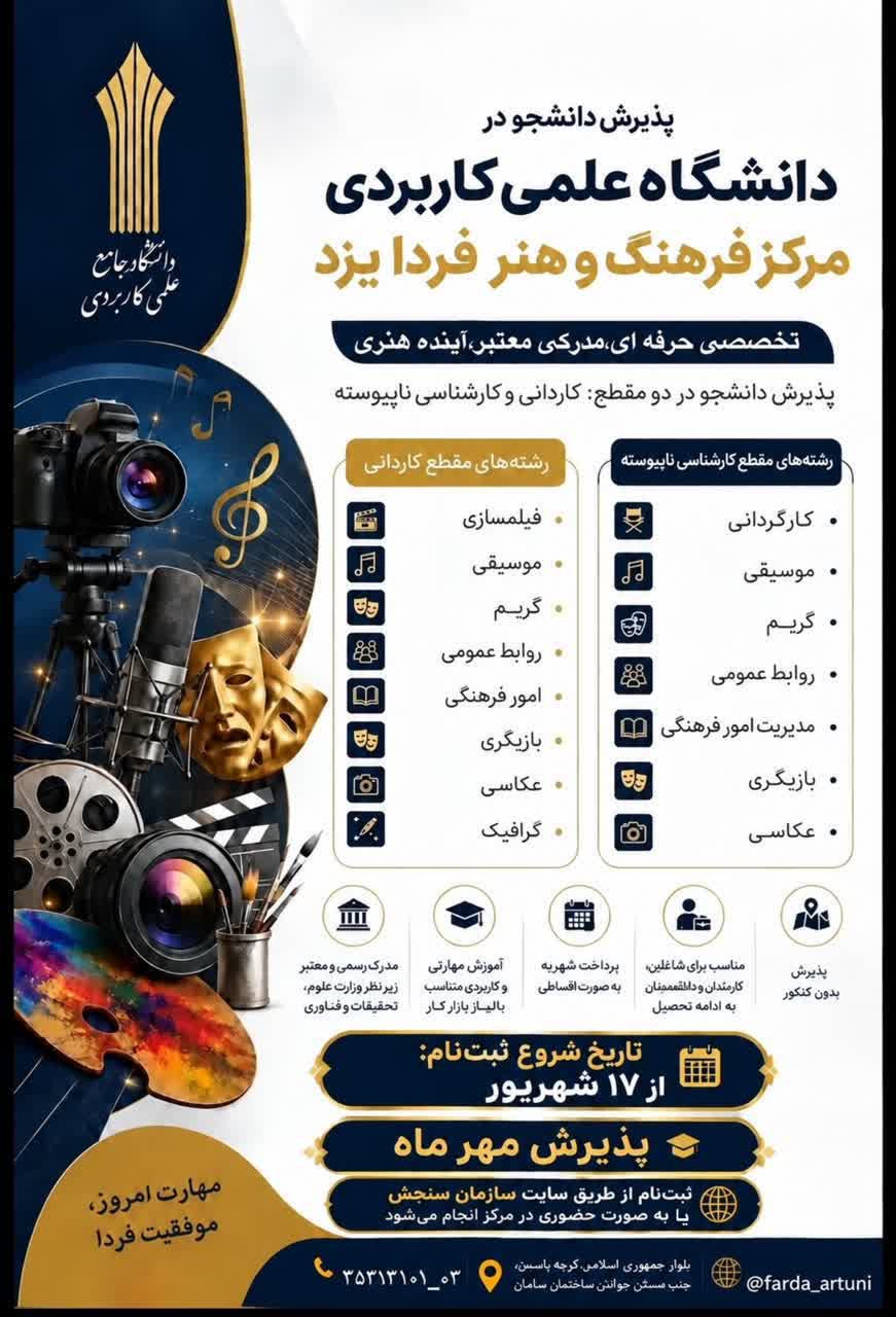 ترم مهر در دانشگاه علمی کاربردی فرهنگ و هنر فردا یزد بدون کنکور ثبت نام کنید