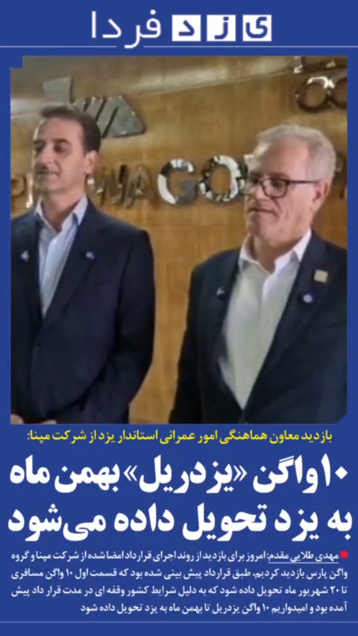 ببینید| بازدید معاون هماهنگی امور عمرانی استاندار یزد از شرکت مپنا: ۱۰ واگن «یزد ریل» بهمن ماه به یزد تحویل داده می‌شود