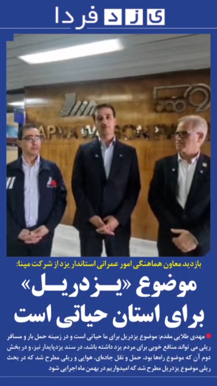 ببینید| بازدید معاون هماهنگی امور عمرانی استاندار یزد از شرکت مپنا: موضوع «یزد ریل» برای استان حیاتی است