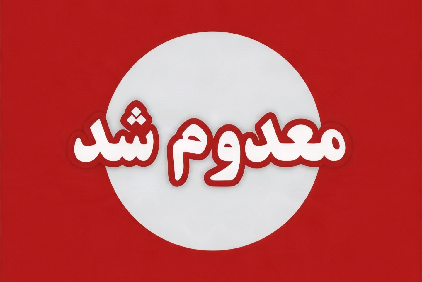 محموله فرآورده کره بادام‌زمینی آلوده به آفلاتوکسین در اردکان معدوم شد