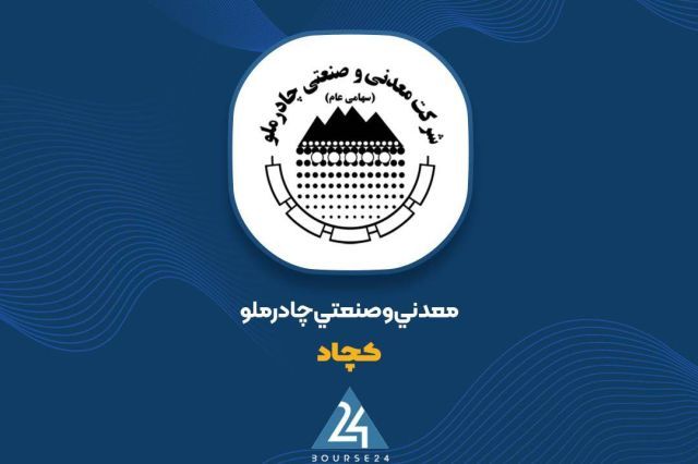 چادرملو روی مدار جهش؛ ساخت ۳۶۵ ریال سود به ازای هر سهم در گزارش ۹ ماهه