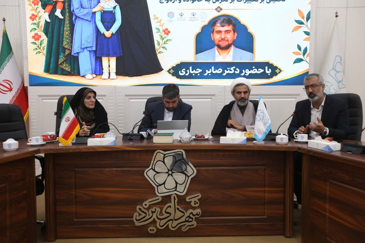 برگزاری نشست تخصصی "خانواده در کشاکش تغییر " در یزد