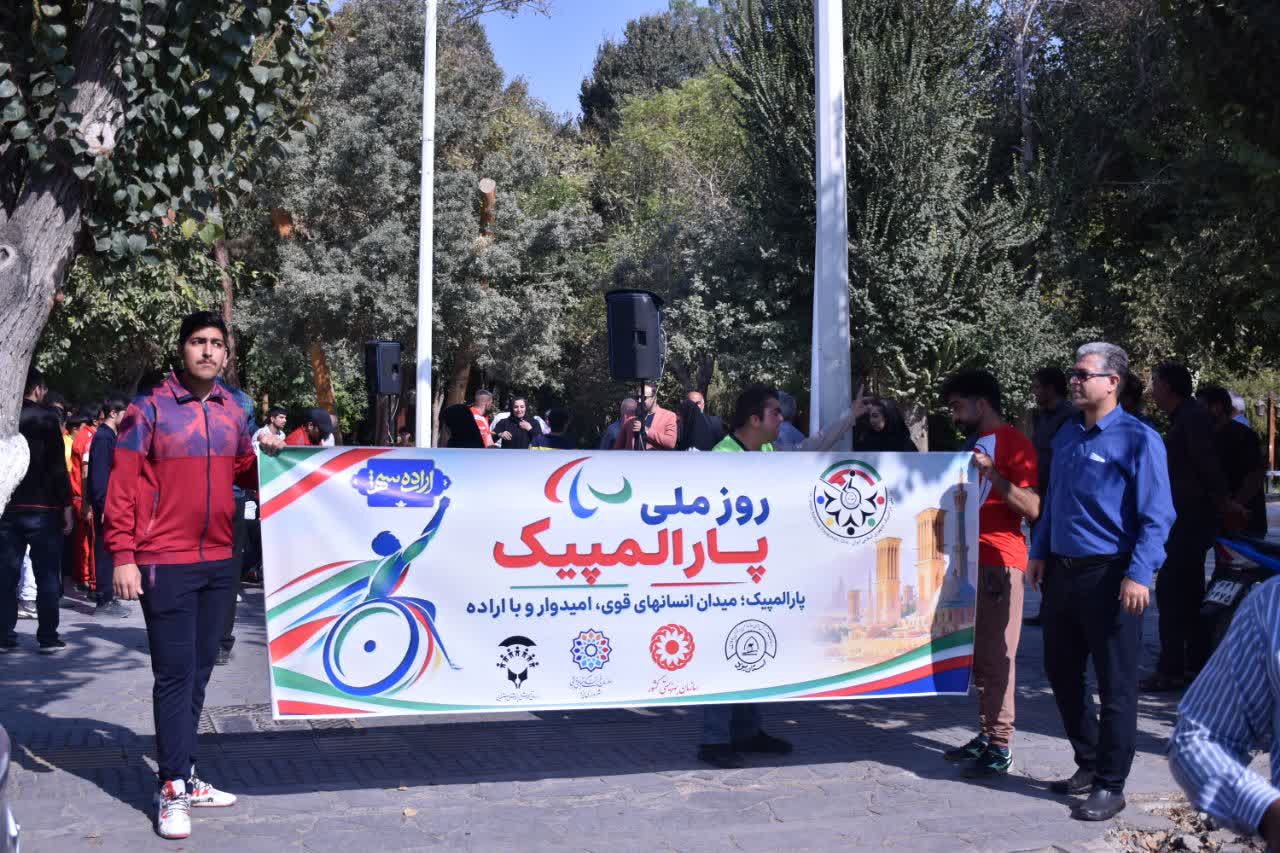 برگزاری جشنواره فرهنگی ورزشی « اراده‌ی شهر» به مناسبت روز ملی پارالمپیک در یزد