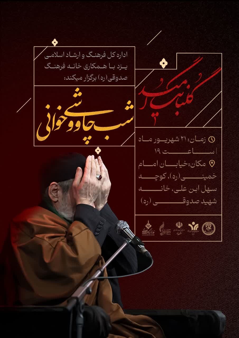 شب چاووشی‌خوانی در یزد برگزار می‌شود