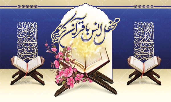 برگزاری محفل انس با قرآن در مهریز