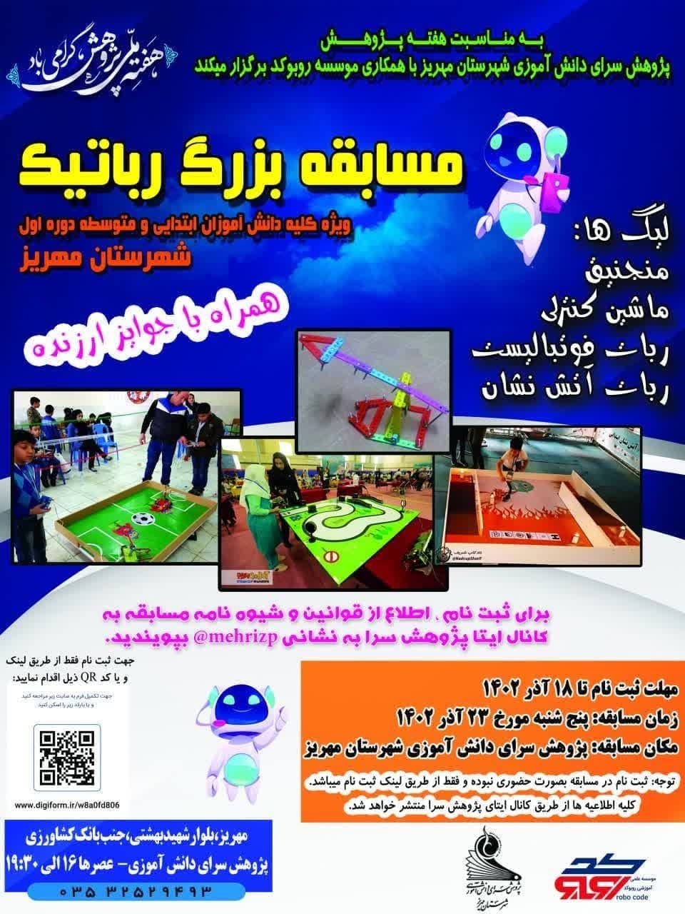 برگزاری مسابقه بزرگ رباتیک در مهریز