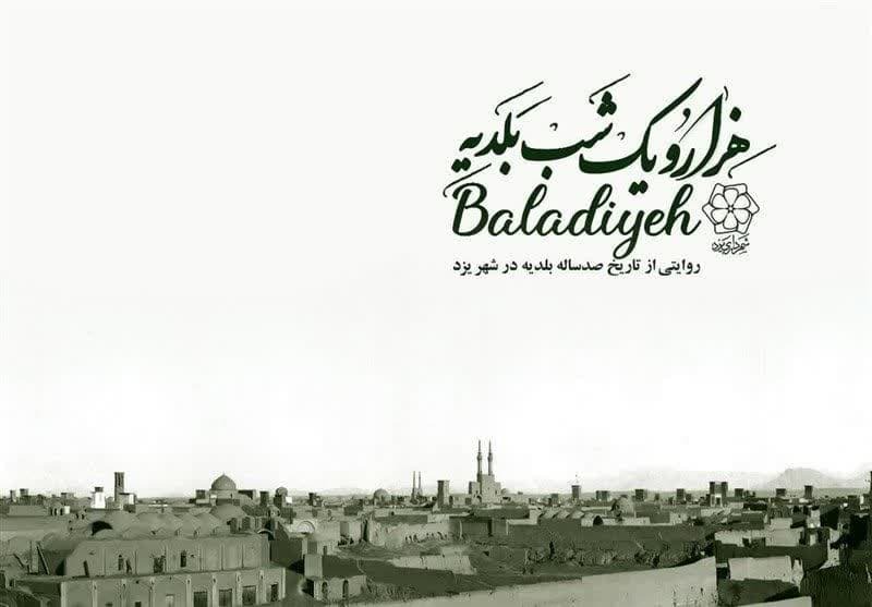 راهیابی بلدیه یزد به جشنواره مستند ایران