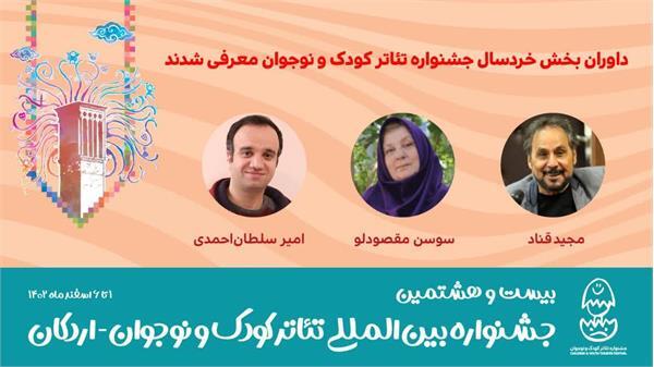 معرفی داوران بخش خردسال جشنواره تئاتر کودک و نوجوان