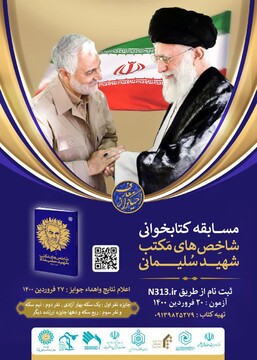 برگزاری مسابقه بین‌المللی کتابخوانی مکتب شهید حاج قاسم سلیمانی