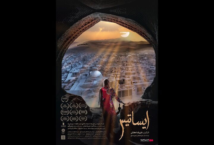 «ایساتیس» پرمخاطب‌ترین فیلم هنر و تجربه شد