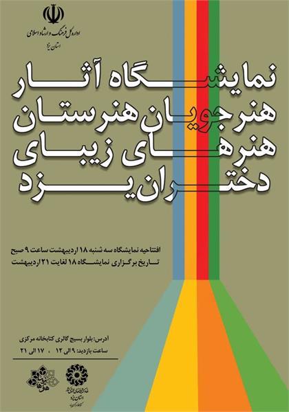 نمایشگاه آثار هنری هنرجویان هنرستان هنر‌های زیبای دختران یزد