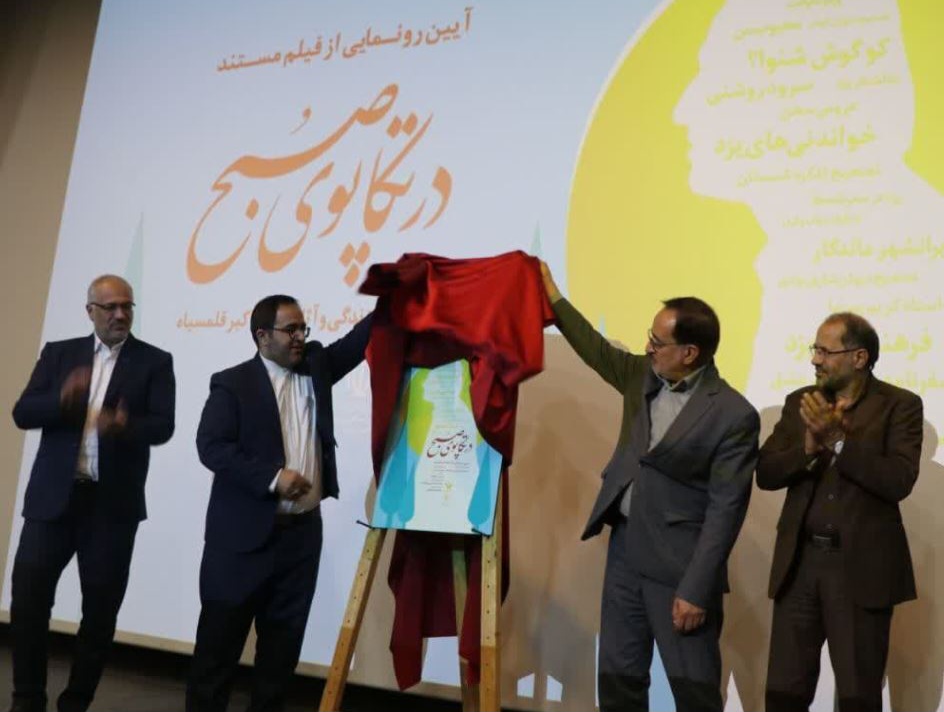 رونمایی از مستند «در تکاپوی صبح» در یزد