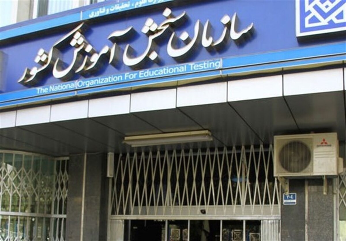 سازمان سنجش از وزارت علوم جدا شد