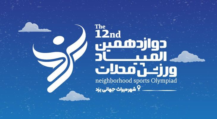 المپیاد ورزشی یزد فرصتی طلایی برای تجربه ورزش‌های لوکس به صورت رایگان