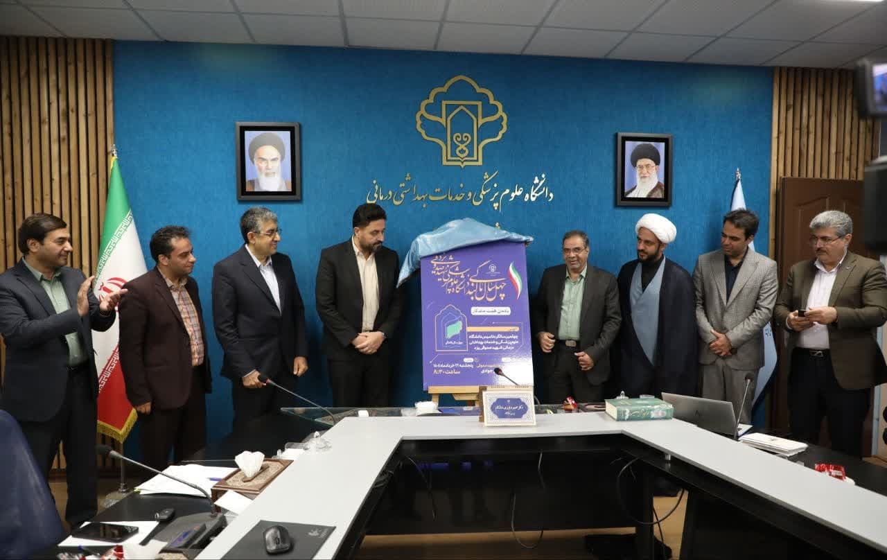 رونمایی از پوستر چهل سال بالندگی دانشگاه علوم پزشکی شهید صدوقی یزد