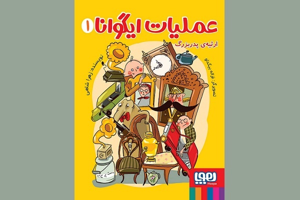 جلد اول مجموعه تألیفی «عملیات ایگوانا» منتشر شد