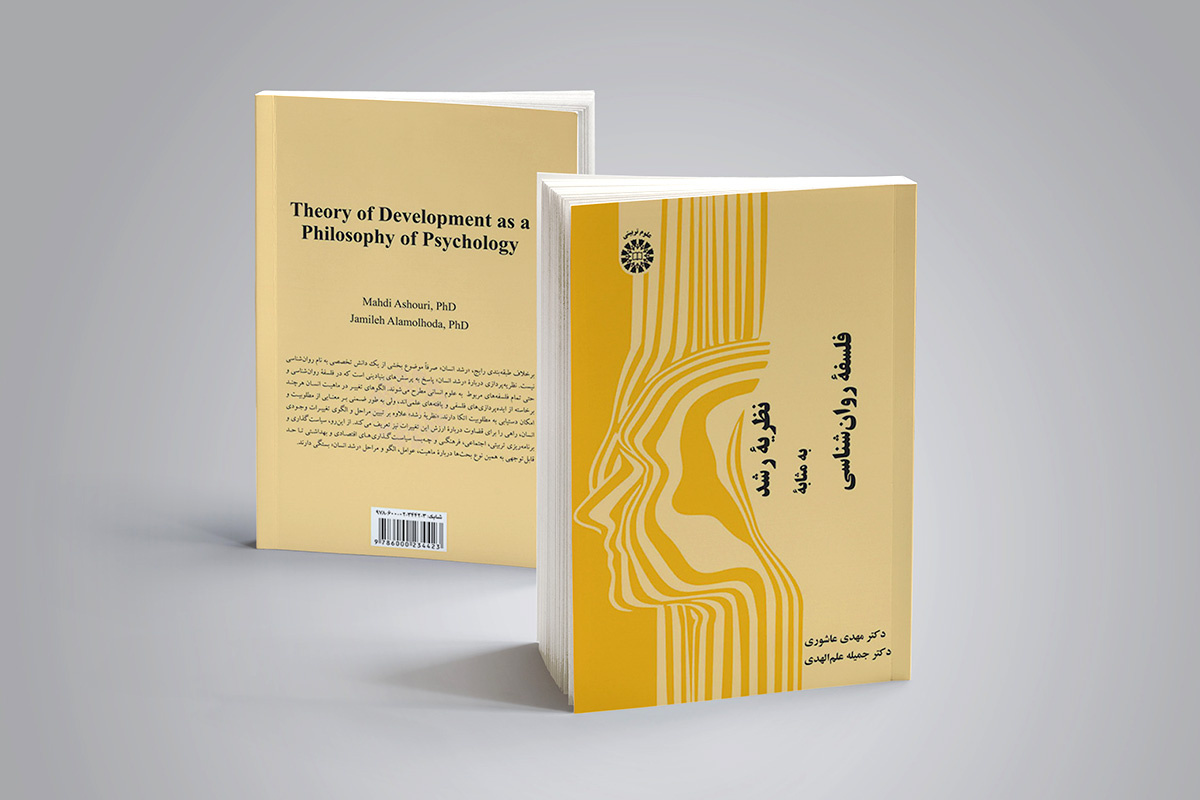 «نظریه رشد به مثابه فلسفه روانشناسی» منتشر شد
