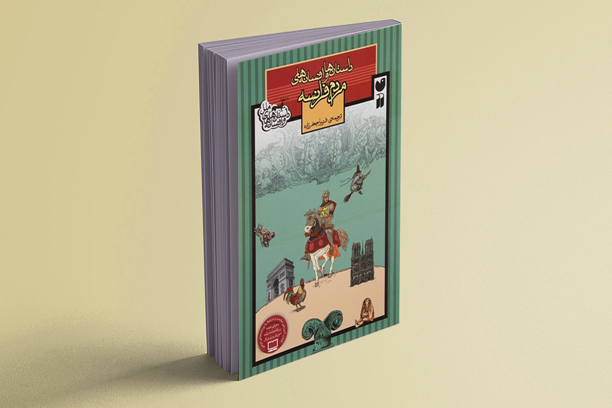 داستان‌ها و افسانه‌های مردم فرانسه ویژه نوجوانان