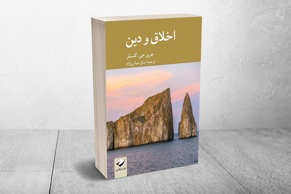 «اخلاق و دین»؛ جدیدترین اثر ترجمه‌شده از هری جی. گنسلر