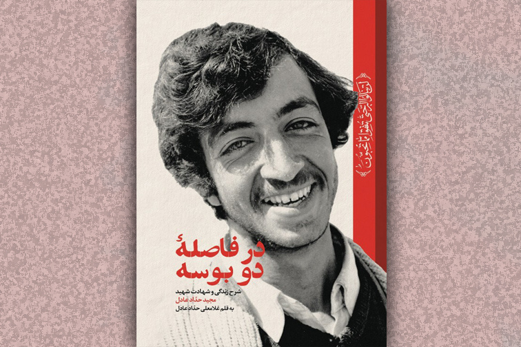 روایت یک نسل و یک شهید