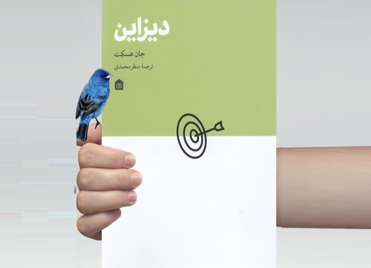 کتاب «دیزاین» منتشر شد