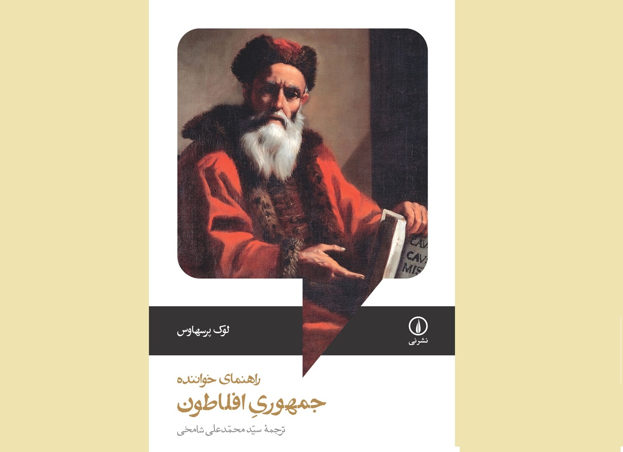 «راهنمای خواننده جمهوری افلاطون» منتشر شد