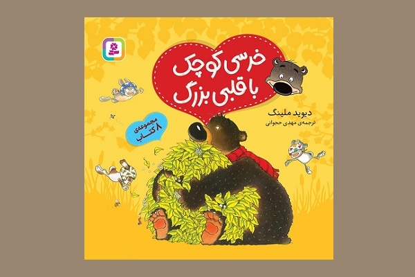 ۸ کتاب در یک مجلد/ مجموعه «خرسی کوچک با قلبی بزرگ» ویژه کودکان