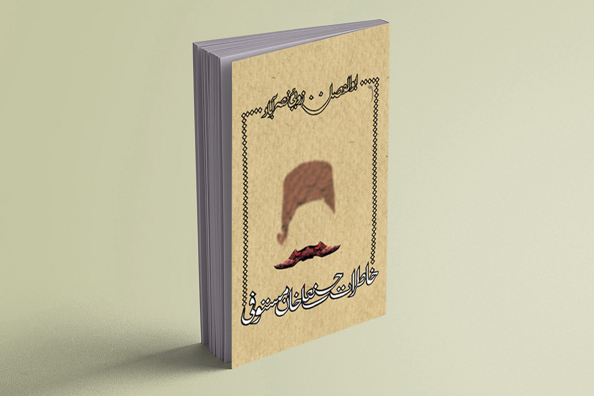 واقعی بودن تمام وقایع در عین خیال‌انگیزی «خاطرات مستوفی» را جذاب کرده است